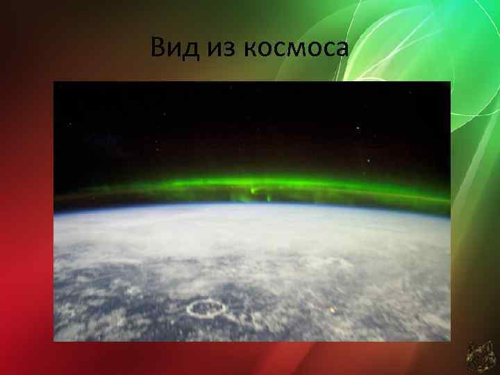 Вид из космоса 