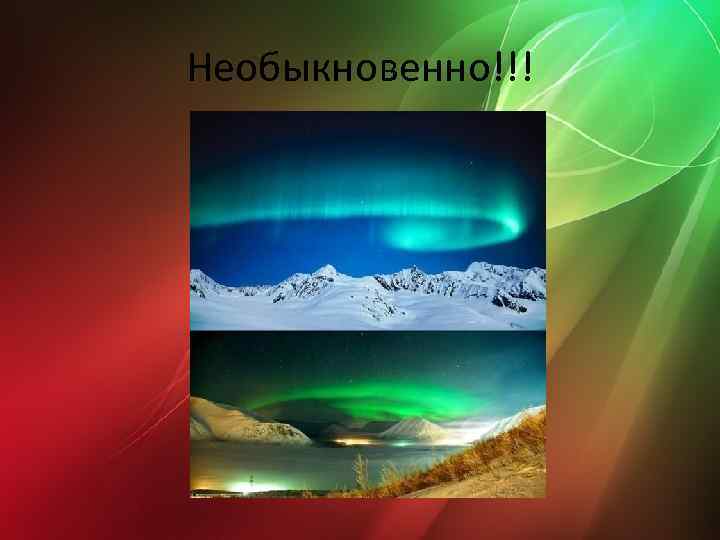 Необыкновенно!!! 