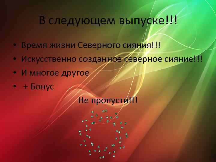В следующем выпуске!!! • • Время жизни Северного сияния!!! Искусственно созданное северное сияние!!! И
