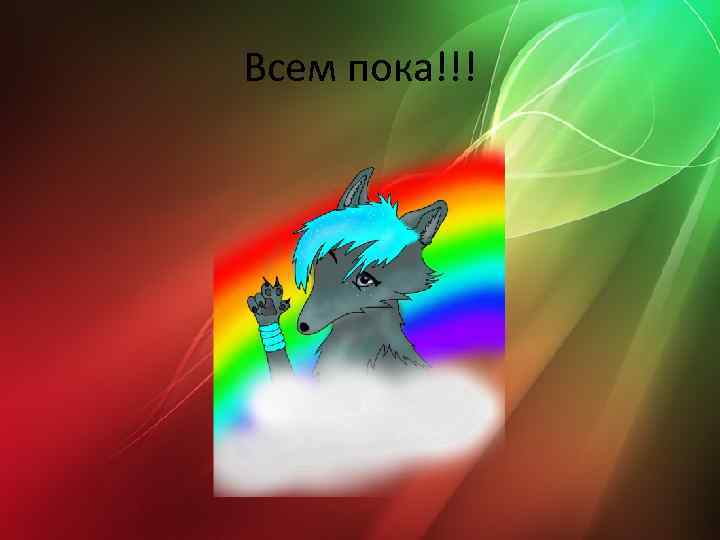 Всем пока!!! 