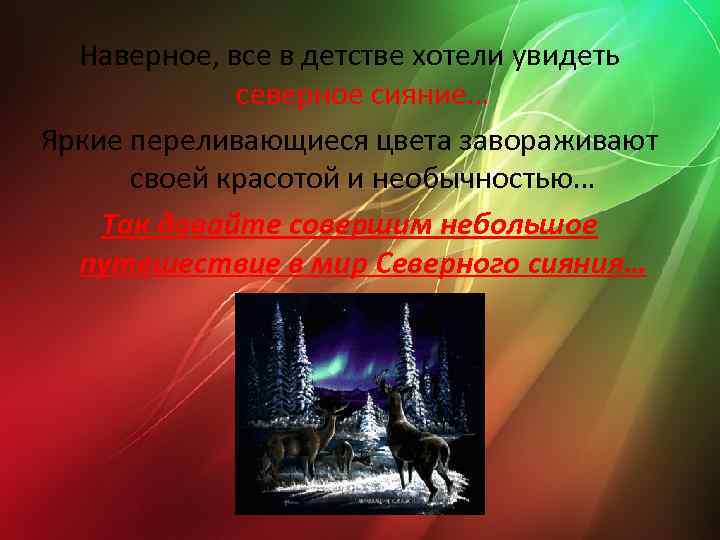 Наверное, все в детстве хотели увидеть северное сияние… Яркие переливающиеся цвета завораживают своей красотой