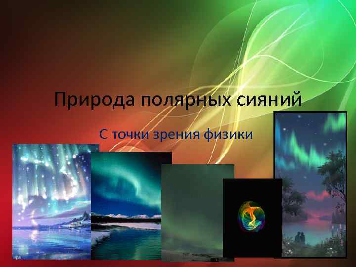 Природа полярных сияний С точки зрения физики 