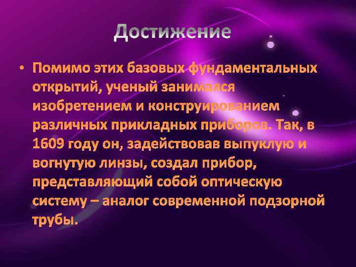  • Помимо этих базовых фундаментальных открытий, ученый занимался изобретением и конструированием различных прикладных