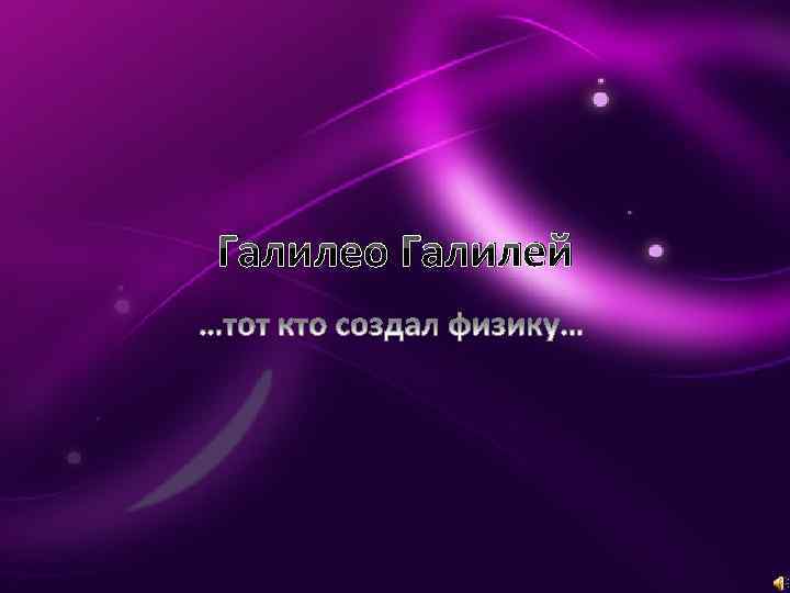 Галилео Галилей 