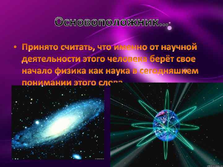 Основоположник… 