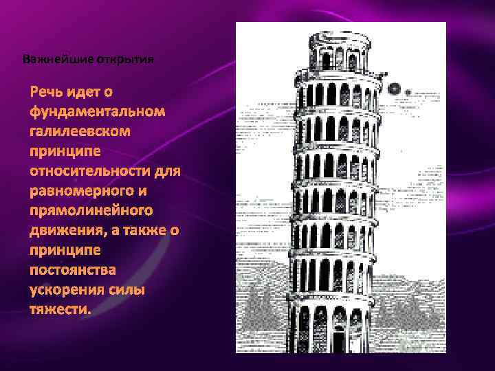 Важнейшие открытия Речь идет о фундаментальном галилеевском принципе относительности для равномерного и прямолинейного движения,