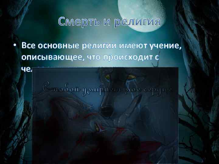 Смерть и религия • Все основные религии имеют учение, описывающее, что происходит с человеком