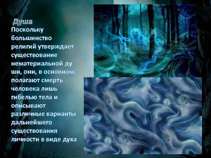 Душа Поскольку большинство религий утверждает существование нематериальной ду ши, они, в основном, полагают смерть