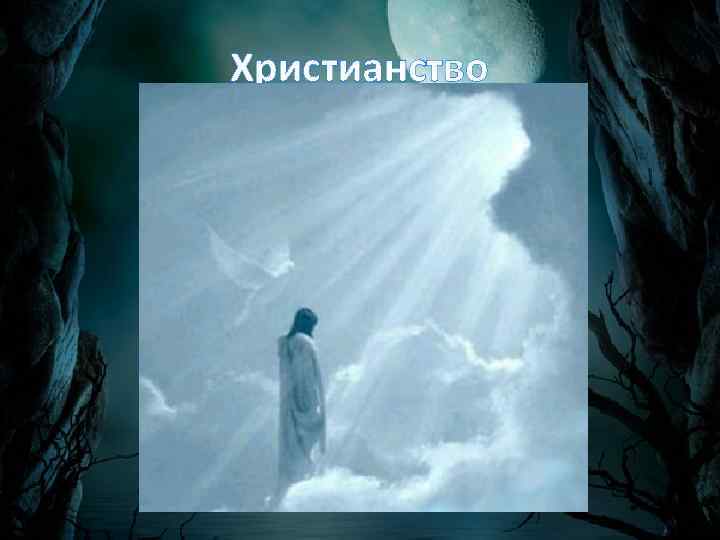 Христианство 