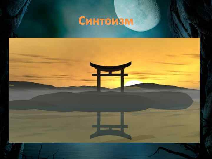 Синтоизм 