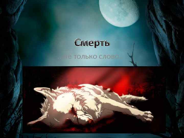 Смерть …не только слово… 