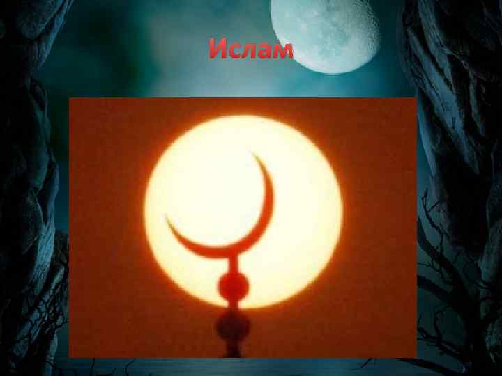 Ислам 