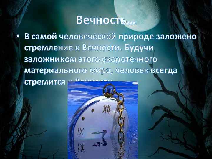 Вечность… • В самой человеческой природе заложено стремление к Вечности. Будучи заложником этого скоротечного