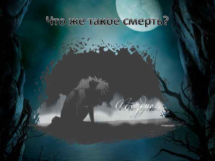 Что же такое смерть? 