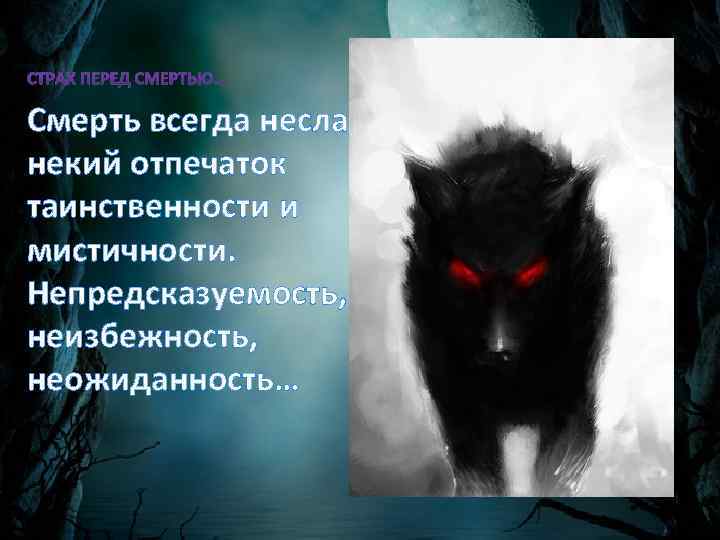 Смерть всегда несла некий отпечаток таинственности и мистичности. Непредсказуемость, неизбежность, неожиданность… 