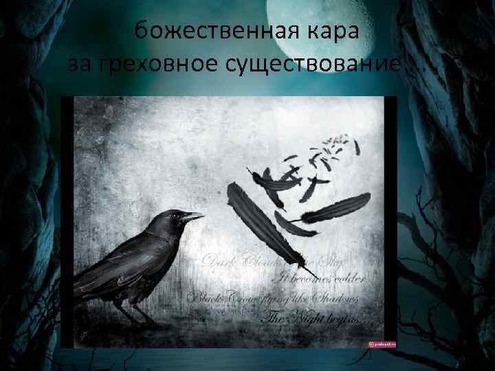 божественная кара за греховное существование … 