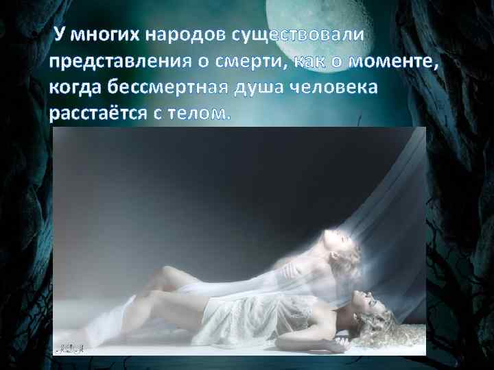  • У многих народов существовали представления о смерти, как о моменте, когда бессмертная