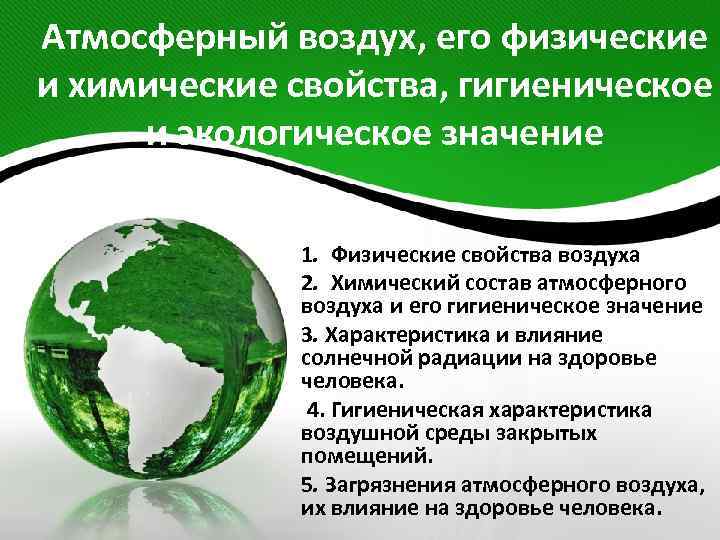 Атмосферный воздух, его физические и химические свойства, гигиеническое и экологическое значение 1. Физические свойства