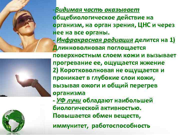 -Видимая часть оказывает общебиологическое действие на организм, на орган зрения, ЦНС и через нее