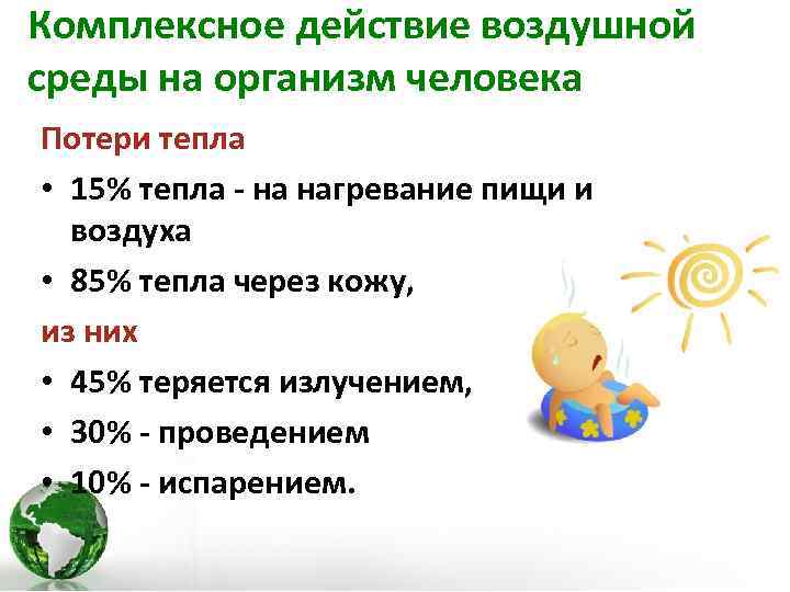 Комплексное действие воздушной среды на организм человека Потери тепла • 15% тепла - на