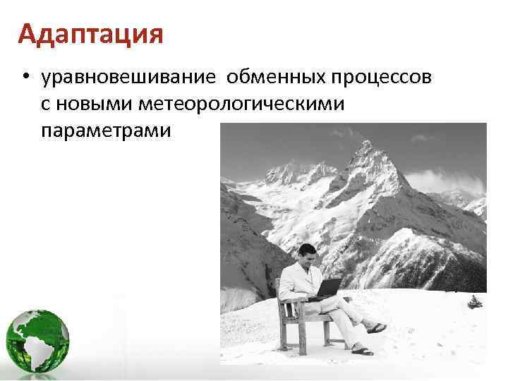 Адаптация • уравновешивание обменных процессов с новыми метеорологическими параметрами 