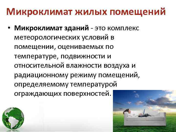 Микроклимат жилых помещений • Микроклимат зданий - это комплекс метеорологических условий в помещении, оцениваемых