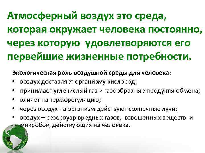 Атмосферный воздух это среда, которая окружает человека постоянно, через которую удовлетворяются его первейшие жизненные