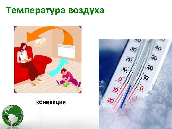 Температура воздуха конвекция 