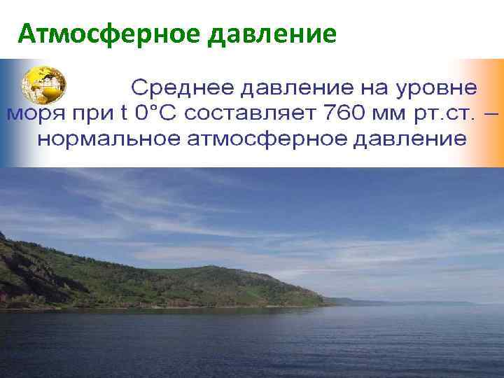 Атмосферное давление 