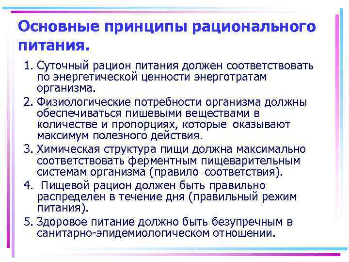 Основные принципы рационального питания. 1. Суточный рацион питания должен соответствовать по энергетической ценности энерготратам