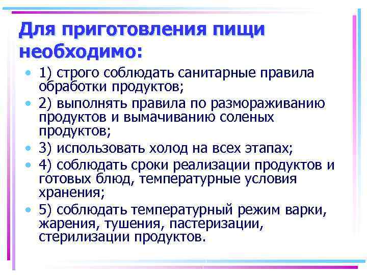 Для приготовления пищи необходимо: • 1) строго соблюдать санитарные правила обработки продуктов; • 2)