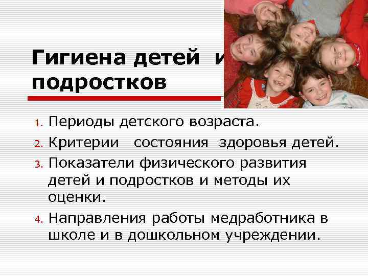 Гигиена детей и подростков Периоды детского возраста. 2. Критерии состояния здоровья детей. 3. Показатели