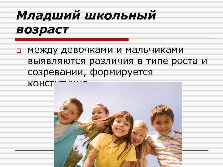 Младший школьный возраст o между девочками и мальчиками выявляются различия в типе роста и