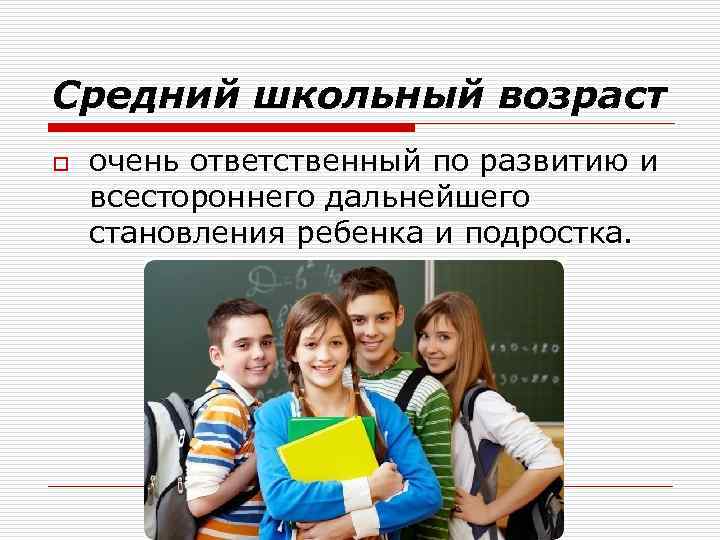 Средний школьный возраст o очень ответственный по развитию и всестороннего дальнейшего становления ребенка и