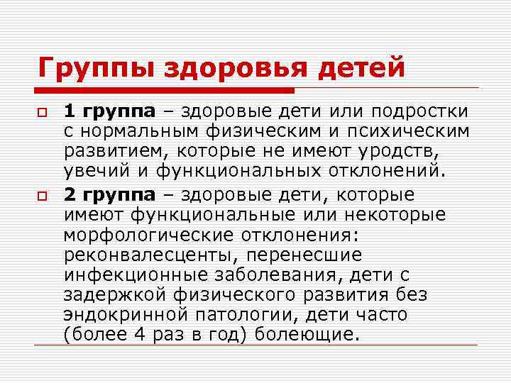 Группы здоровья детей o o 1 группа – здоровые дети или подростки с нормальным