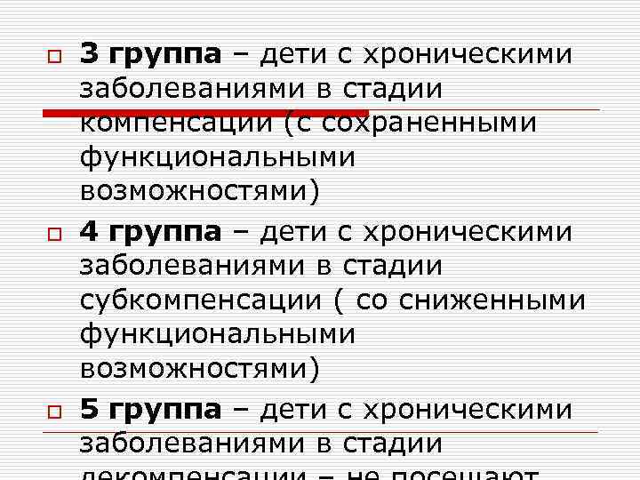 o o o 3 группа – дети с хроническими заболеваниями в стадии компенсации (с