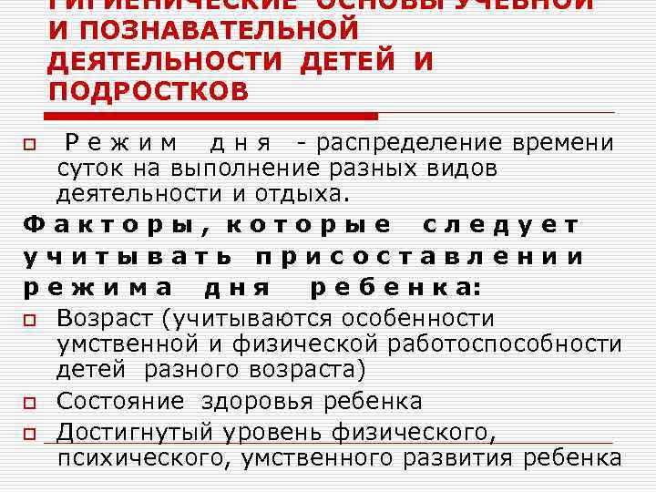 ГИГИЕНИЧЕСКИЕ ОСНОВЫ УЧЕБНОЙ И ПОЗНАВАТЕЛЬНОЙ ДЕЯТЕЛЬНОСТИ ДЕТЕЙ И ПОДРОСТКОВ Р е ж и м