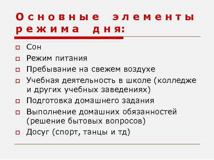 Основные элементы р е ж и м а д н я: o o o