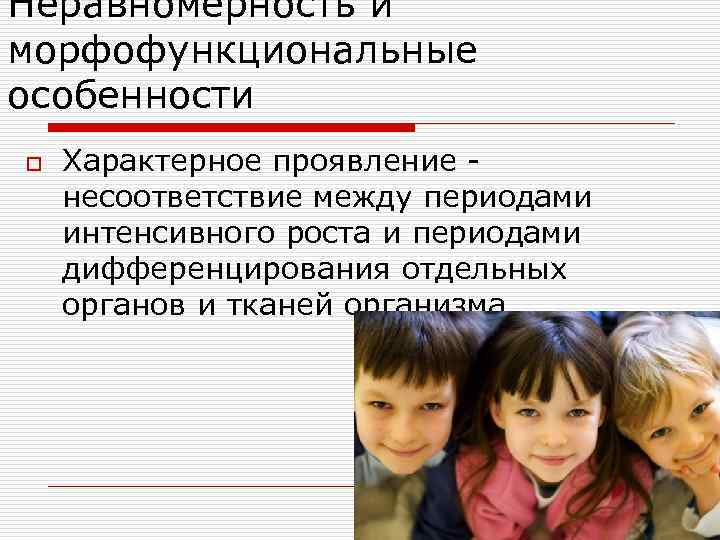Неравномерность и морфофункциональные особенности o Характерное проявление несоответствие между периодами интенсивного роста и периодами