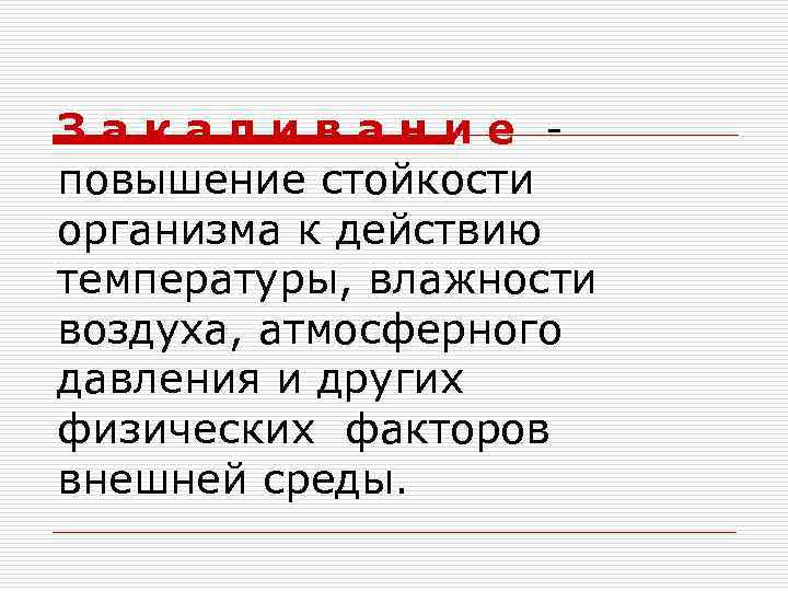 Закаливание повышение стойкости организма к действию температуры, влажности воздуха, атмосферного давления и других физических