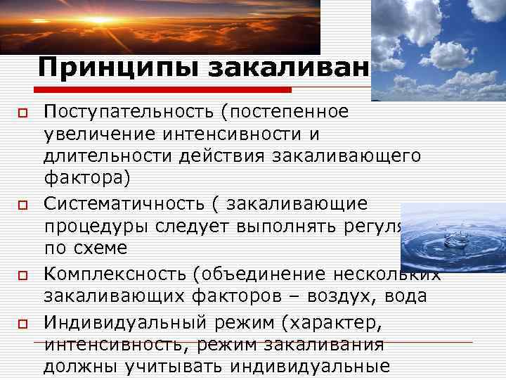 Принципы закаливания: o o Поступательность (постепенное увеличение интенсивности и длительности действия закаливающего фактора) Систематичность