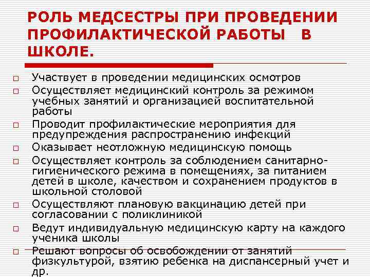 РОЛЬ МЕДСЕСТРЫ ПРИ ПРОВЕДЕНИИ ПРОФИЛАКТИЧЕСКОЙ РАБОТЫ В ШКОЛЕ. o o o o Участвует в