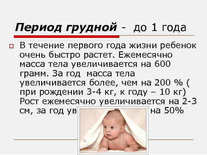 Период грудной - до 1 года o В течение первого года жизни ребенок очень
