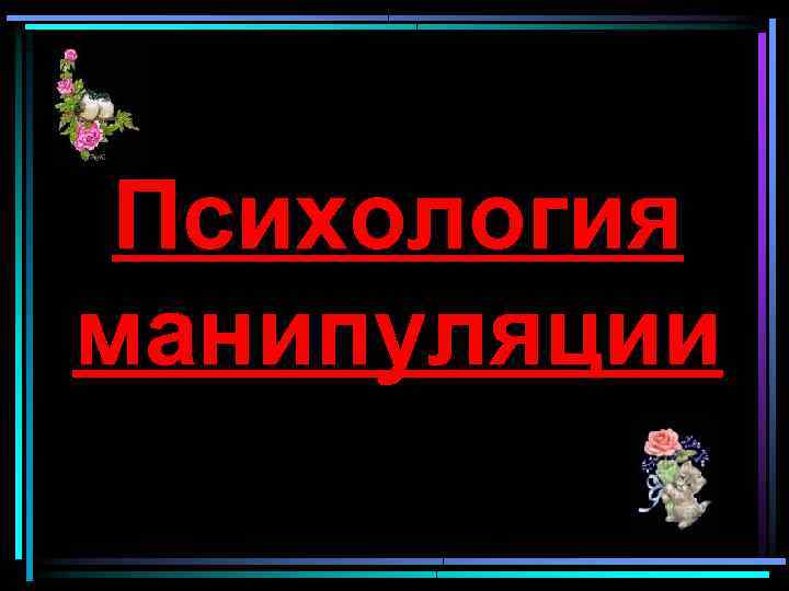 Психология манипуляции 