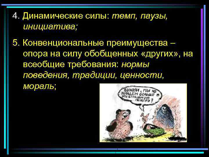 4. Динамические силы: темп, паузы, инициатива; 5. Конвенциональные преимущества – опора на силу обобщенных