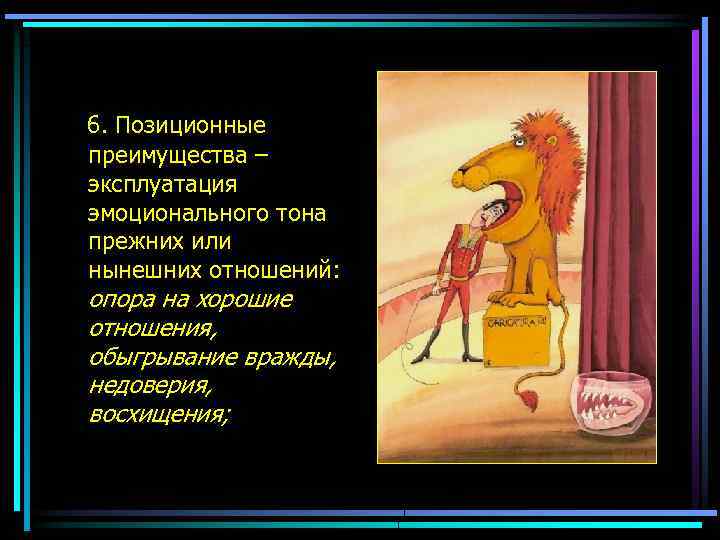  6. Позиционные преимущества – эксплуатация эмоционального тона прежних или нынешних отношений: опора на