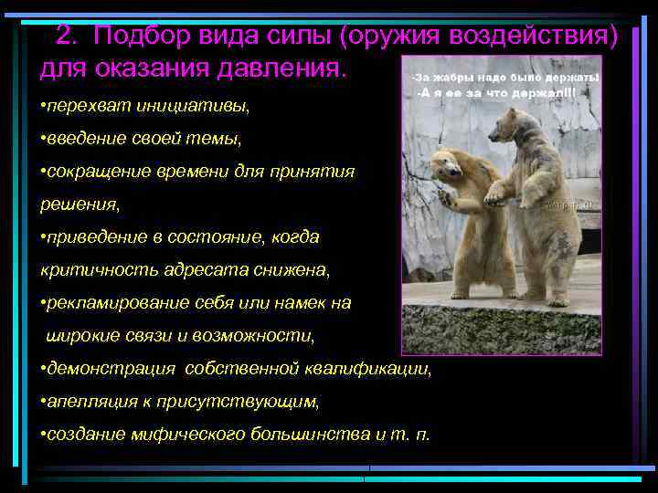  2. Подбор вида силы (оружия воздействия) для оказания давления. • перехват инициативы, •