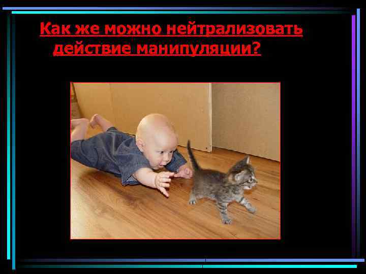 Как же можно нейтрализовать действие манипуляции? 