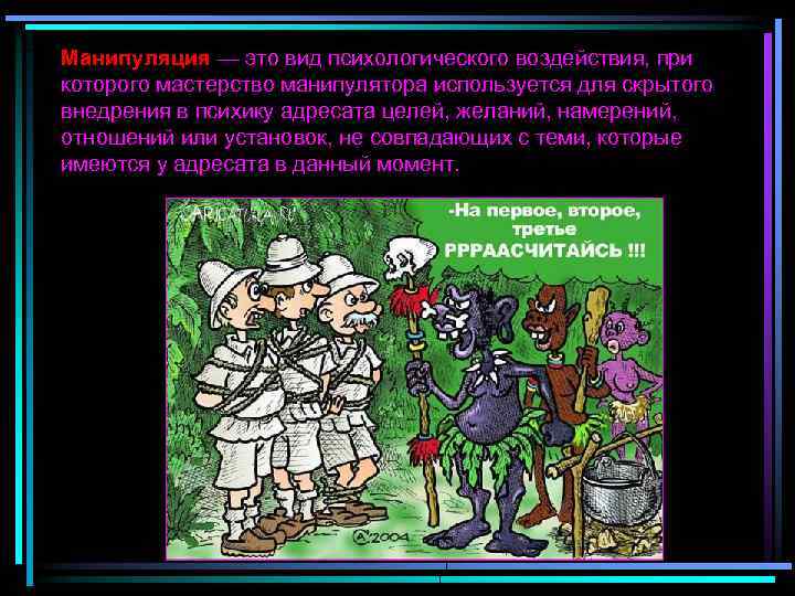 Манипуляция — это вид психологического воздействия, при которого мастерство манипулятора используется для скрытого внедрения