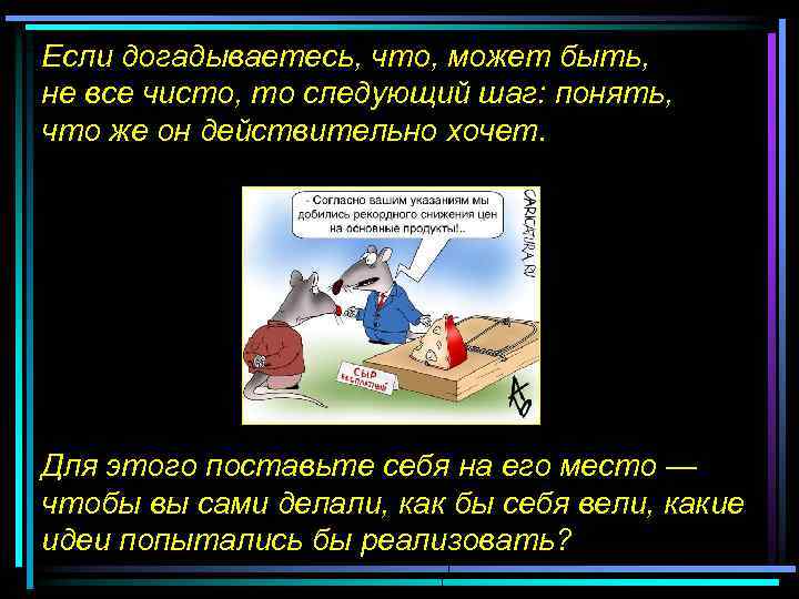 Если догадываетесь, что, может быть, не все чисто, то следующий шаг: понять, что же